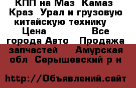 КПП на Маз, Камаз, Краз, Урал и грузовую китайскую технику. › Цена ­ 125 000 - Все города Авто » Продажа запчастей   . Амурская обл.,Серышевский р-н